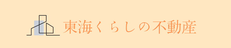 東海くらしの不動産